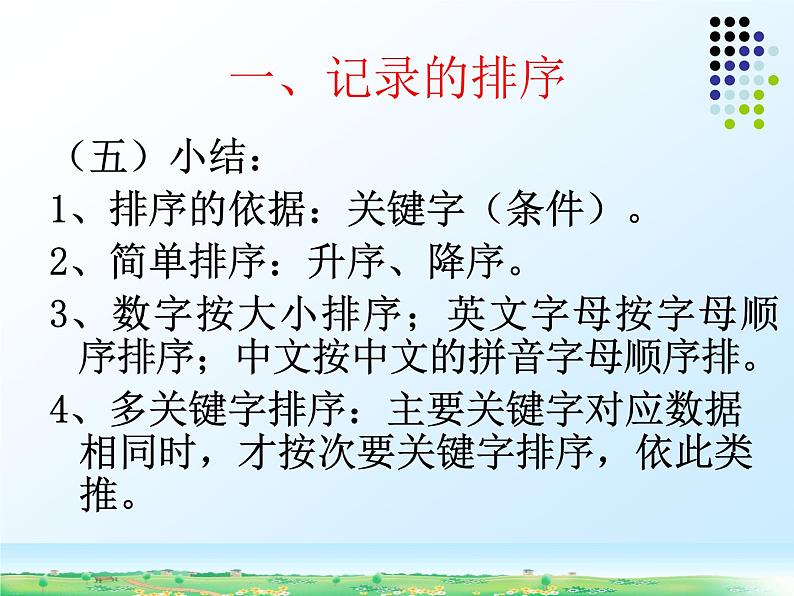 新世纪版(2018)七下信息技术 1.4记录的排序和筛选 课件05
