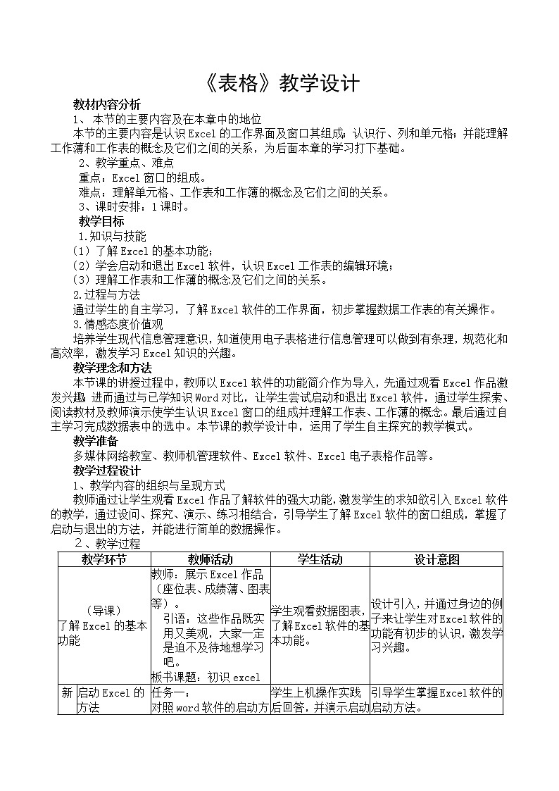 新世纪版(2018)七下信息技术 1.1表格 教案第1页
