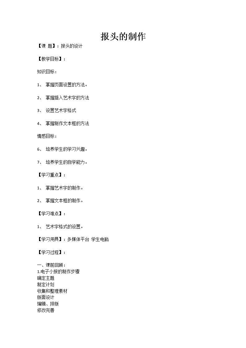 桂科版七年级下册信息技术 1.2报头的制作 教案第1页