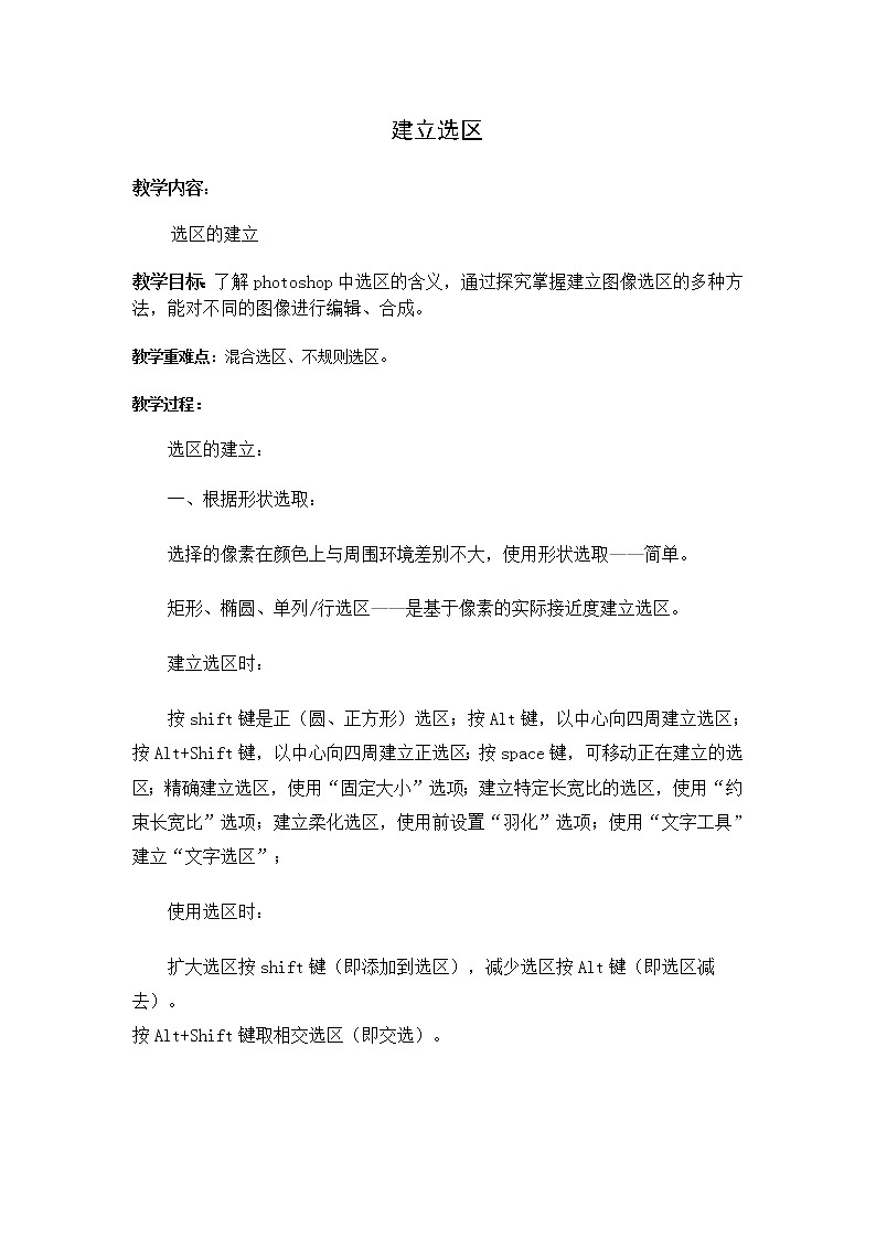 桂科版七年级下册信息技术 3.2建立选区 教案01