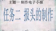 初中信息技术桂科版七年级下册任务二 报头的制作备课课件ppt