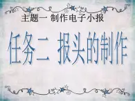 桂科版七年级下册信息技术 1.2报头的制作 课件