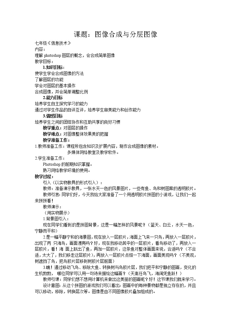 冀教版七年级全册信息技术 17.图像合成与分层图像  教案第1页