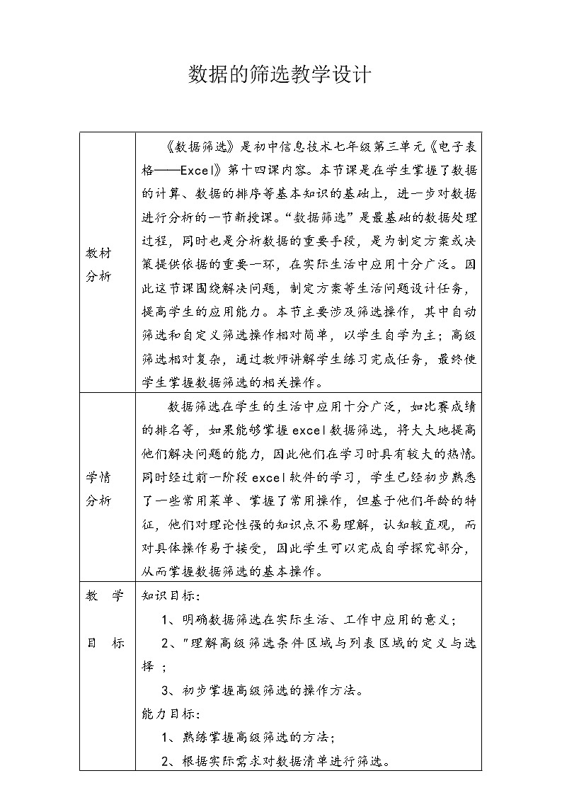 冀教版七年级全册信息技术 14.数据筛选 教案第1页