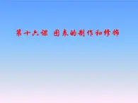 冀教版七年级全册信息技术 16.图表的制作和修饰 课件