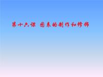 初中信息技术第十六课 图表的制作和修饰图文ppt课件