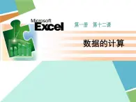 冀教版七年级全册信息技术 12.数据的计算 课件