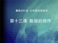 冀教版七年级全册信息技术 13.数据的排序 课件