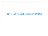 冀教版七年级全册信息技术 18.认识Photoshop中的路径 课件