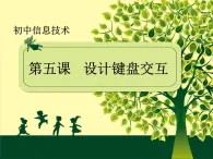 冀教版八年级全册信息技术 5.设计键盘交互 课件