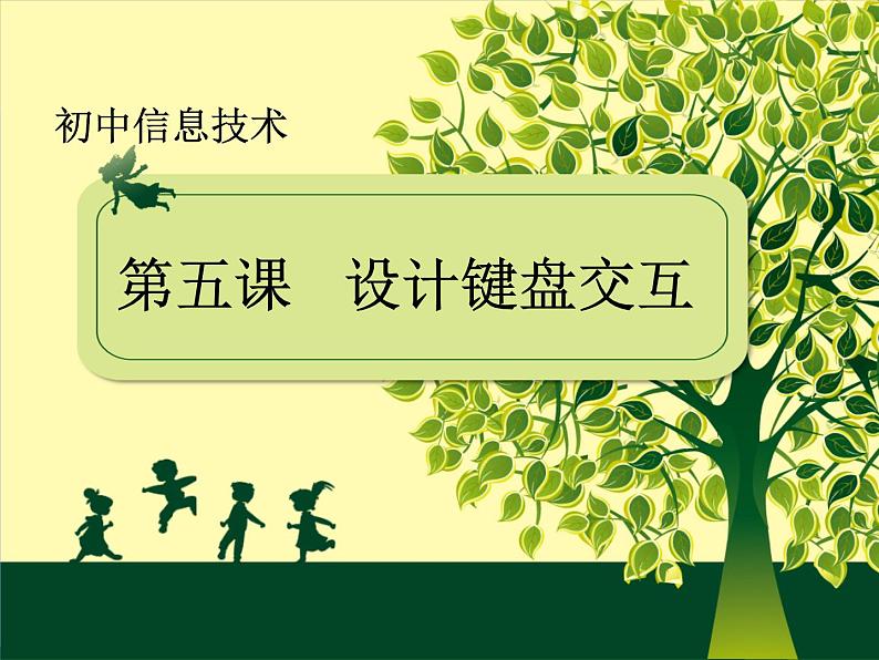 冀教版八年级全册信息技术 5.设计键盘交互 课件第1页