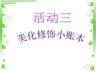 科学版七下信息技术 4.3美化修饰小账本 课件