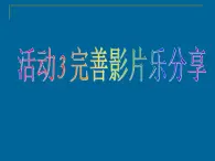 科学版七下信息技术 2.3完善影片乐分享 课件