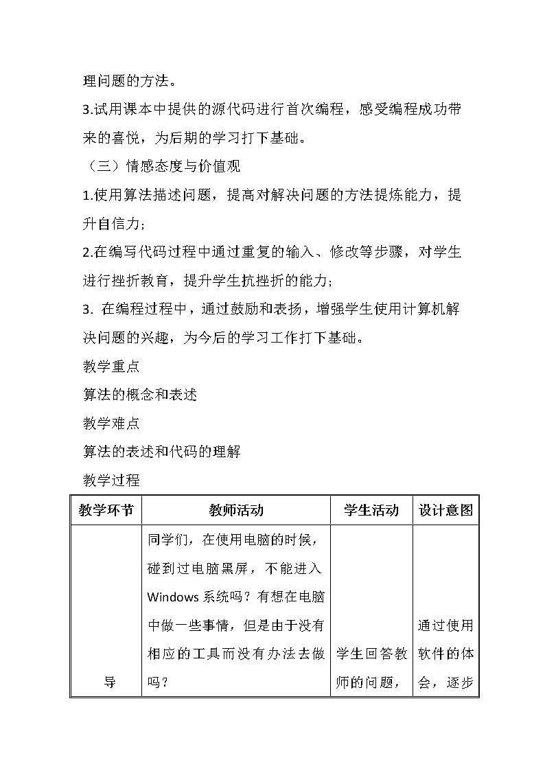 科学版九下信息技术 3.5编程解决问题 教案02