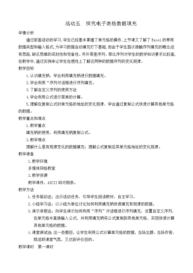 闽教版七下信息技术 2.5探究电子表格数据填充 教案第1页