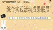 信息技术七年级下册活动三 综合实践活动成果联展图文ppt课件