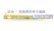 2021学年活动一 绘制图形和卡通画课文配套课件ppt