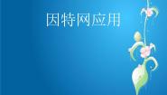 初中信息技术人教版七年级下册第1章 网络技术基础活动1 认识因特网二 因特网应用示范课课件ppt