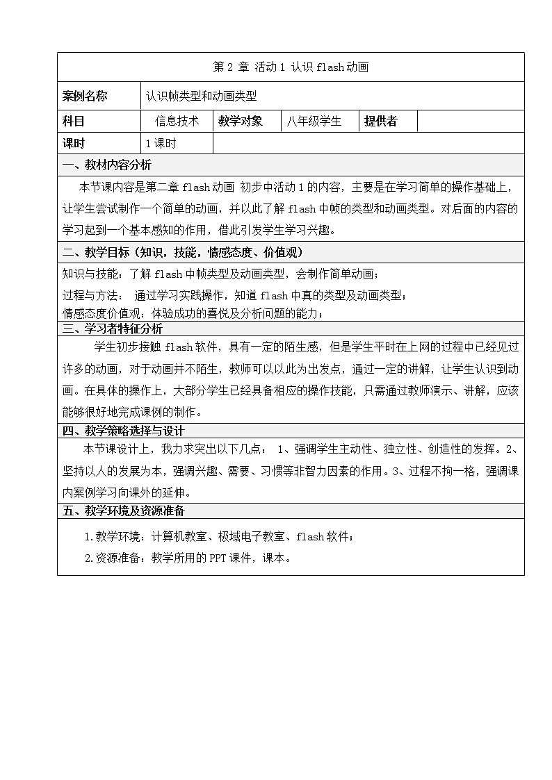 人教(蒙教版)八下信息技术 2.1.3认识帧类型和动画类型 教案01