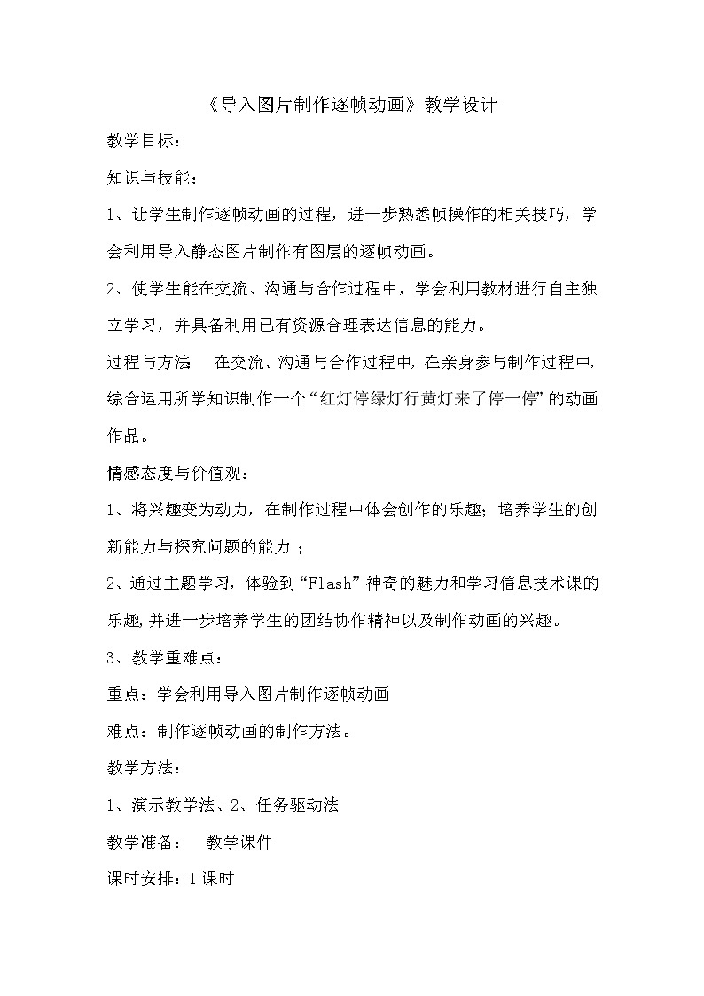 人教(蒙教版)八下信息技术 2.3.1导入图片制作逐帧动画 教案第1页