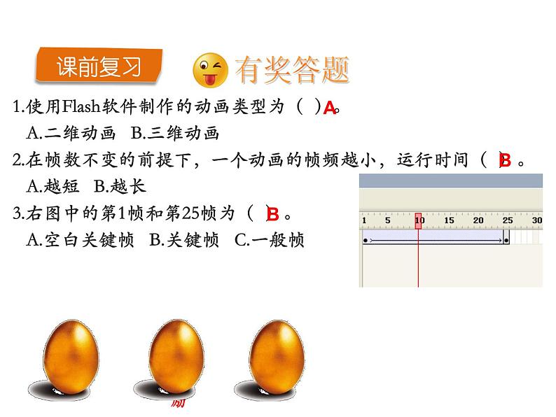 人教(蒙教版)八下信息技术 2.4.1制作形状补间动画 课件第1页
