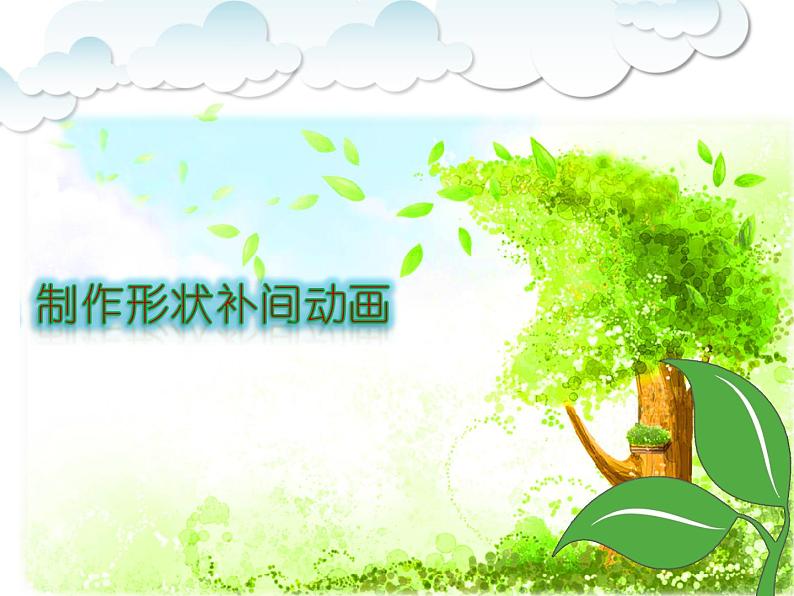 人教(蒙教版)八下信息技术 2.4.1制作形状补间动画 课件第3页