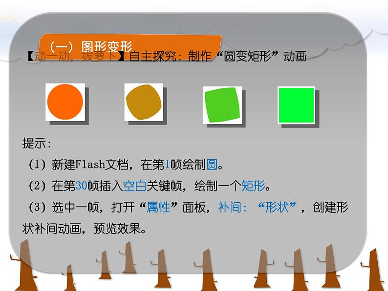 人教(蒙教版)八下信息技术 2.4.1制作形状补间动画 课件第5页