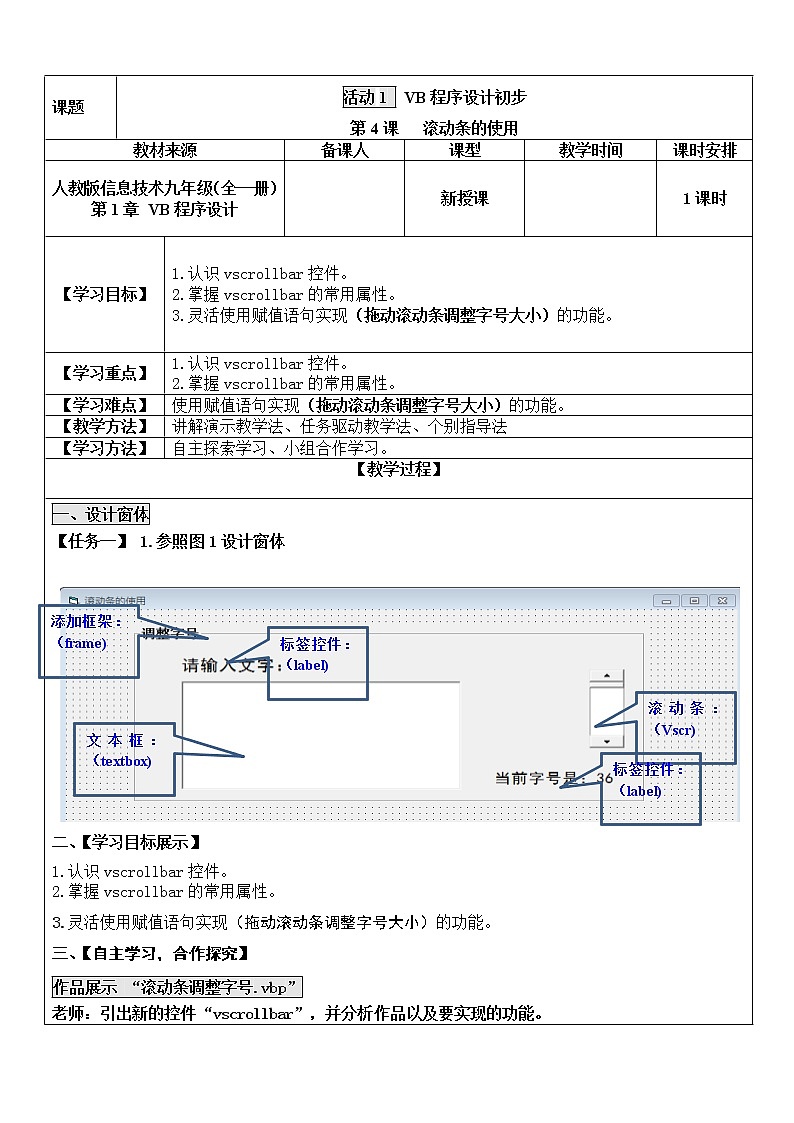 人教(蒙教版)九年级下册信息技术 1.1.4滚动条的使用 教案01