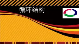 人教（蒙教版）九年级下册信息技术 1.2.3循环结构 课件