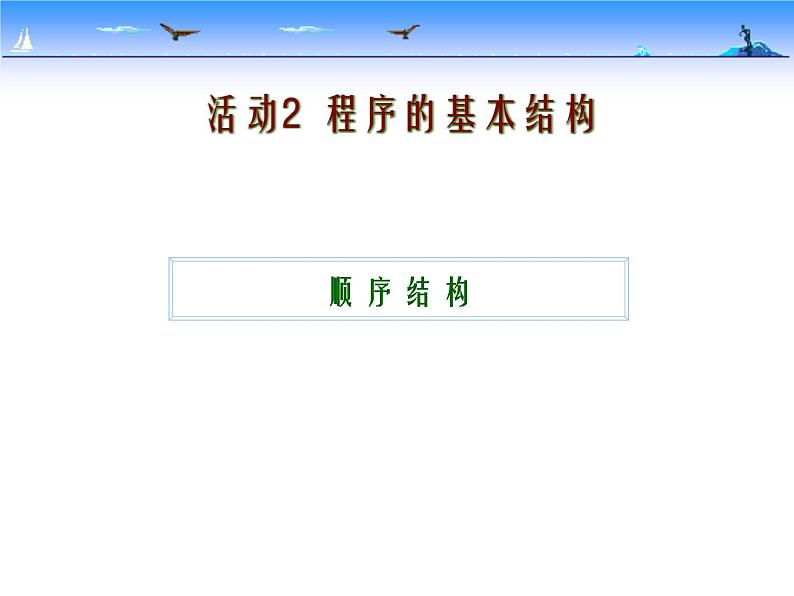 人教(蒙教版)九年级下册信息技术 1.2.1顺序结构 课件01