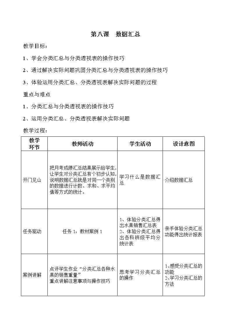 新世纪版(2018)七下信息技术 1.8数据汇总 教案01
