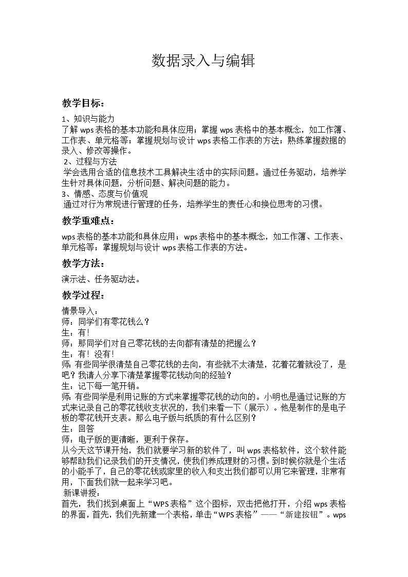 苏科版(2018)七年级全册信息技术 3.1.3数据的录入与编辑 教案第1页