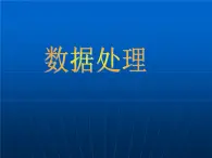 苏科版（2018）七年级上册信息技术 3.1.2数据处理 课件