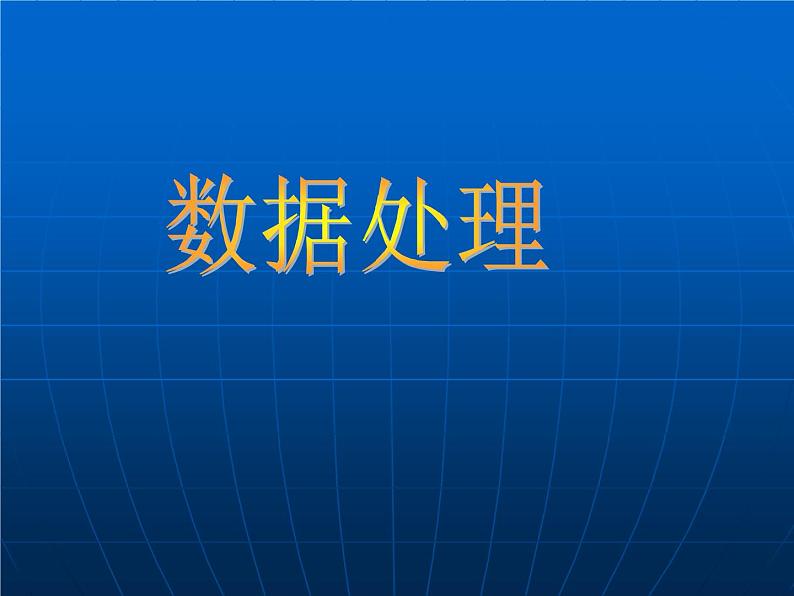 苏科版(2018)七年级上册信息技术 3.1.2数据处理 课件01