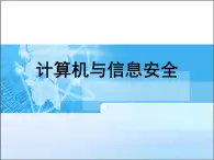 苏科版（2018）七年级上册信息技术 2.3.2信息安全 课件