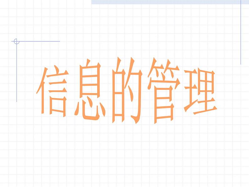 苏科版(2018)七年级上册信息技术 1.2.5信息管理 课件第1页