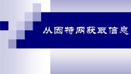 初中信息技术苏科版七年级全册3 从因特网获取信息备课课件ppt