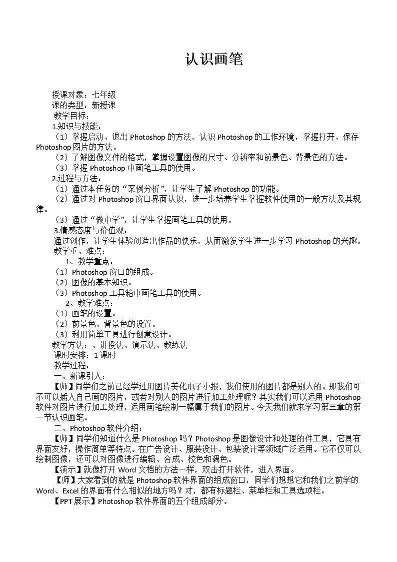 桂科版七年级下册信息技术 3.1认识画笔 教案第1页