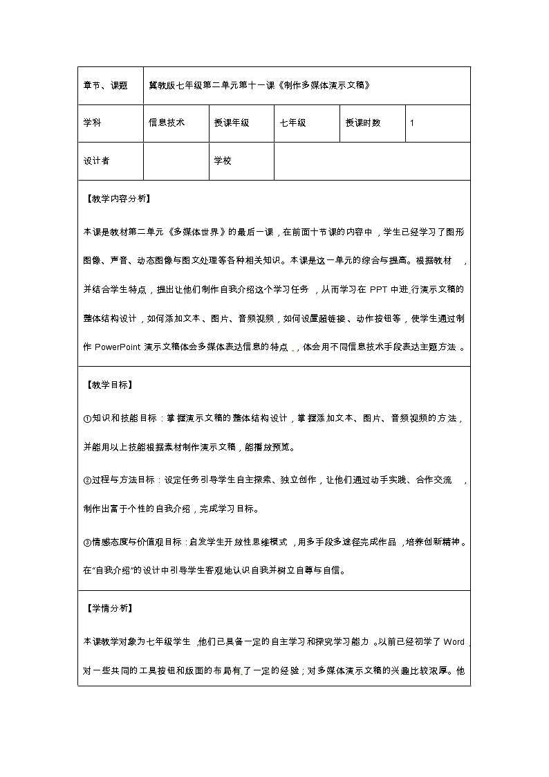 冀教版七年级全册信息技术 11.制作多媒体演示文稿 教案01