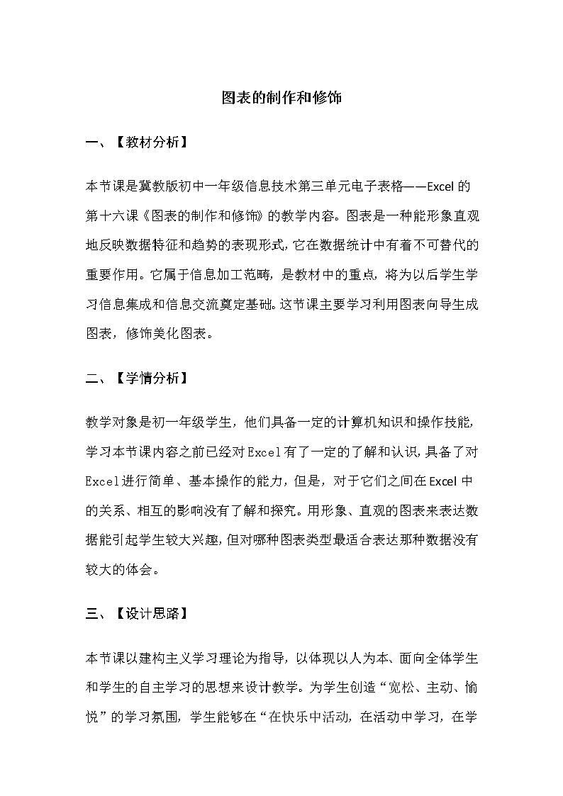 冀教版七年级全册信息技术 16.图表的制作和修饰 教案第1页