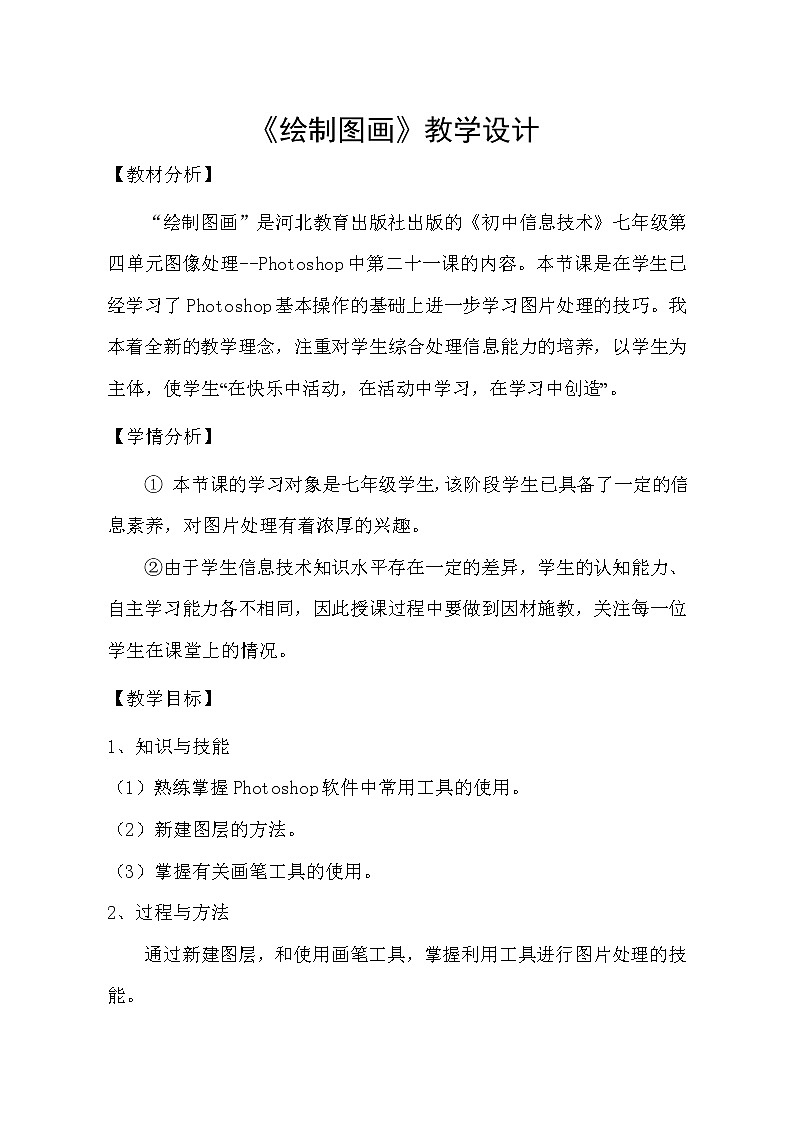冀教版七年级全册信息技术 21.绘制图画 教案01