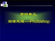 冀教版七年级全册信息技术 18.认识Photoshop中的路径 课件