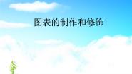 冀教版七年级全册第三单元 电子表格——Excel第十六课 图表的制作和修饰图片ppt课件