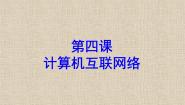 初中信息技术冀教版七年级全册第四课 计算机互联网络课文课件ppt