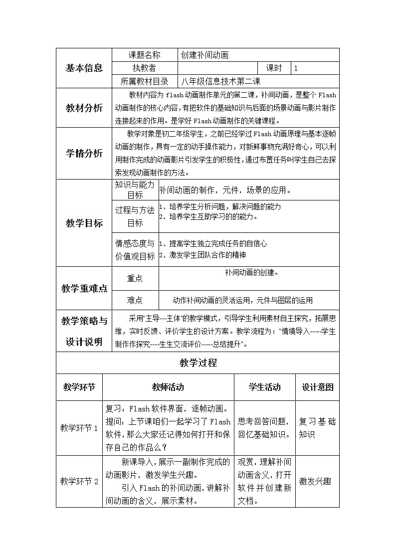 冀教版八年级全册信息技术 2.创建补间动画   教案01