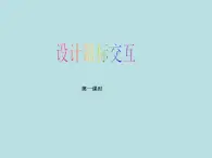 冀教版八年级全册信息技术 4.设计鼠标交互 课件