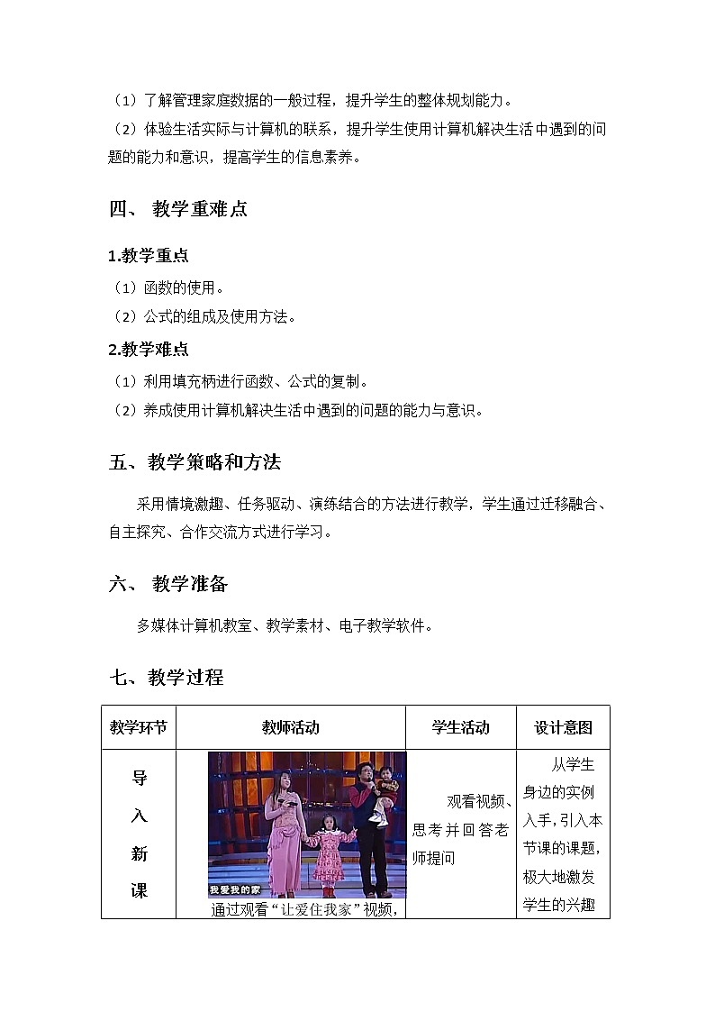 科学版七下信息技术 4.2家庭开支细打算 教案第2页