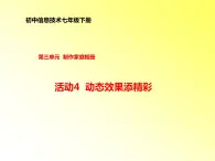 科学版七下信息技术 3.4动态效果添精彩 课件