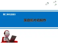 科学版七下信息技术 2.1家庭影片初制作 课件