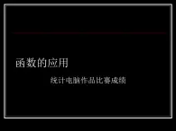 闽教版七下信息技术 2.6.探究函数应用 课件